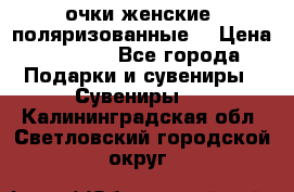 очки женские  поляризованные  › Цена ­ 1 500 - Все города Подарки и сувениры » Сувениры   . Калининградская обл.,Светловский городской округ 